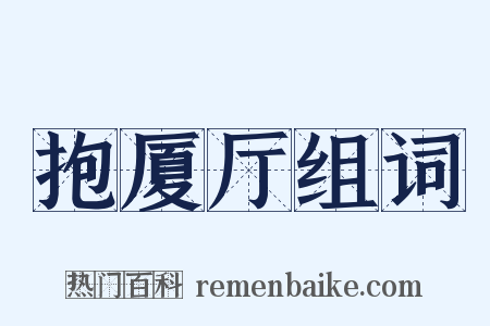 抱厦厅组词是什么意思的图片